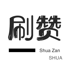 QQ群拉人-QQ代挂等级-域名-淘宝直播间刷人气
